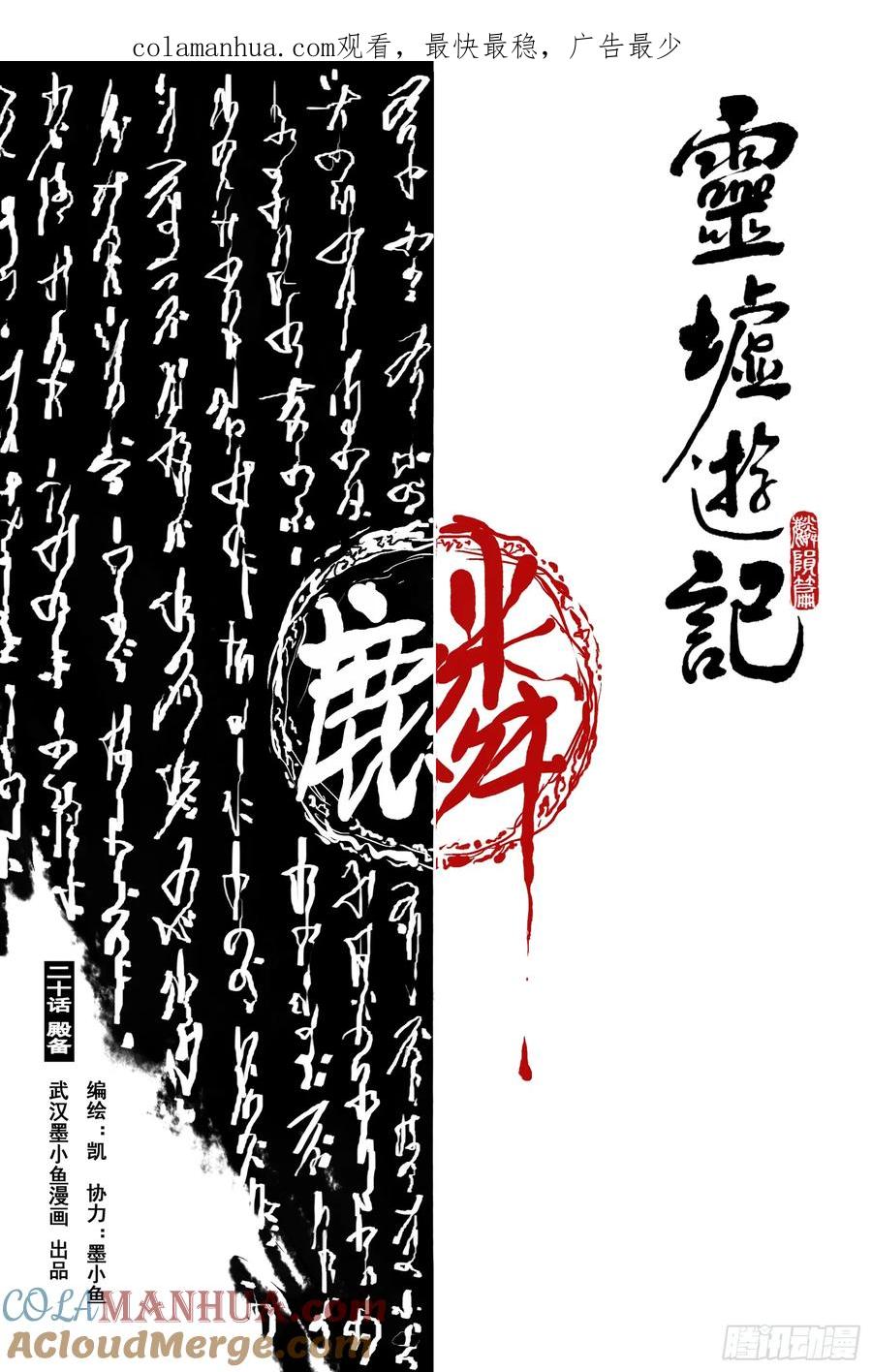 灵墟游记 72 麟陨篇 殿备（上） 第1页