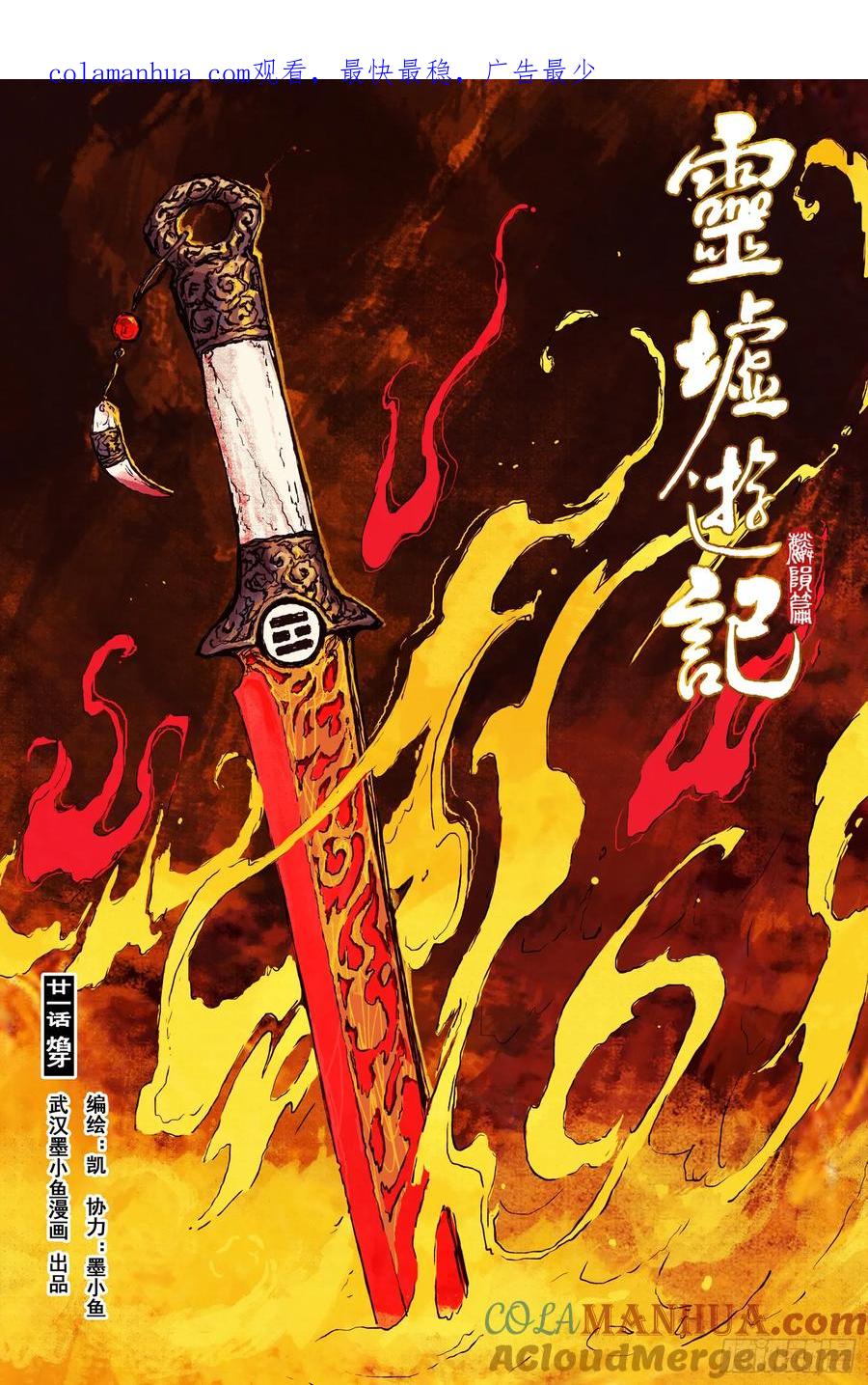 灵墟游记 74 麟陨篇 焰牙（上） 第1页