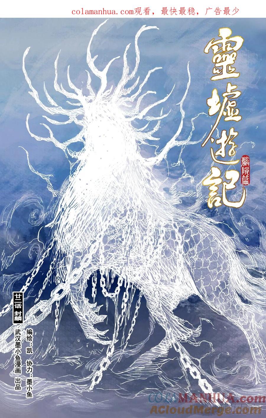 灵墟游记 76 麟陨篇 封麟（上） 第1页