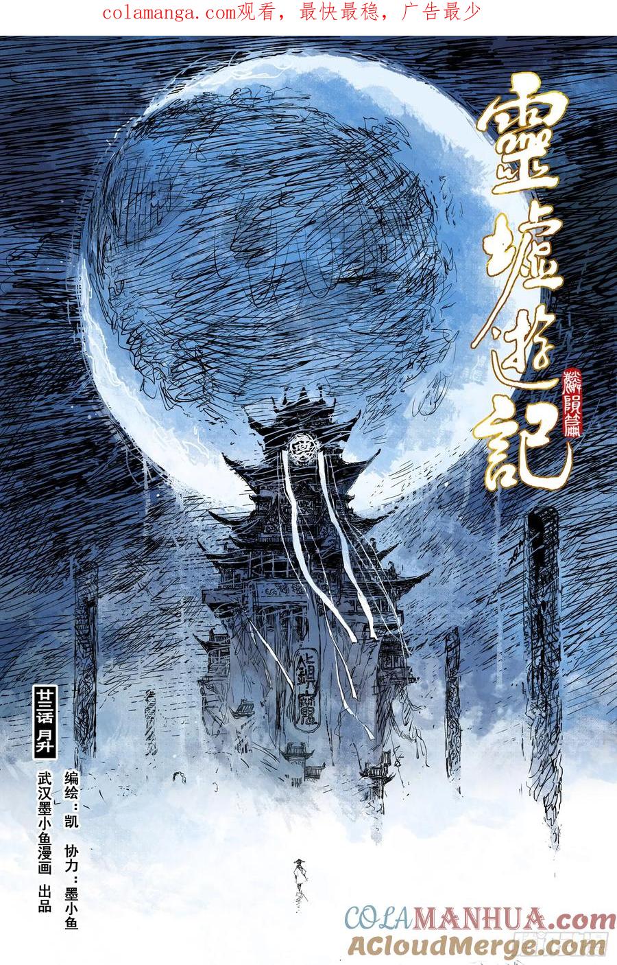 灵墟游记 78 麟陨篇 月升（上） 第1页