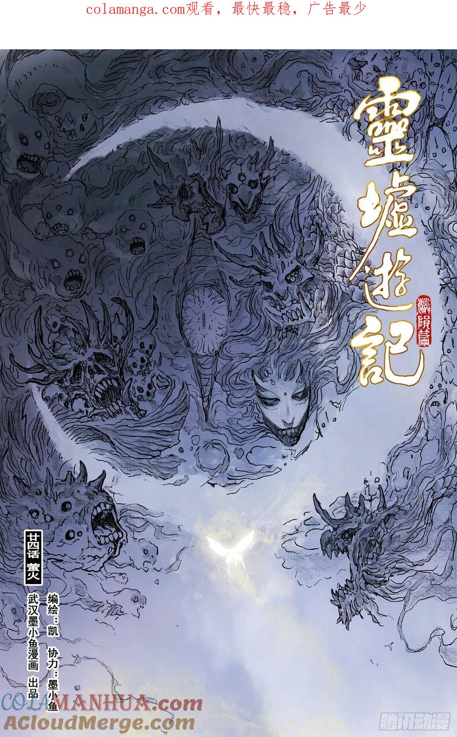 灵墟游记 80 麟陨篇 荧光（上） 第1页