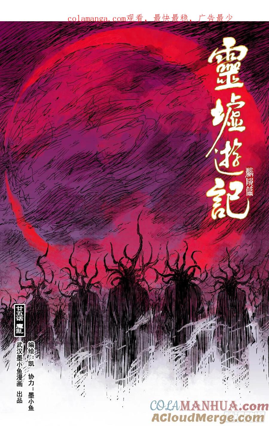 灵墟游记 82 麒陨篇 魔乱 (上) 第1页