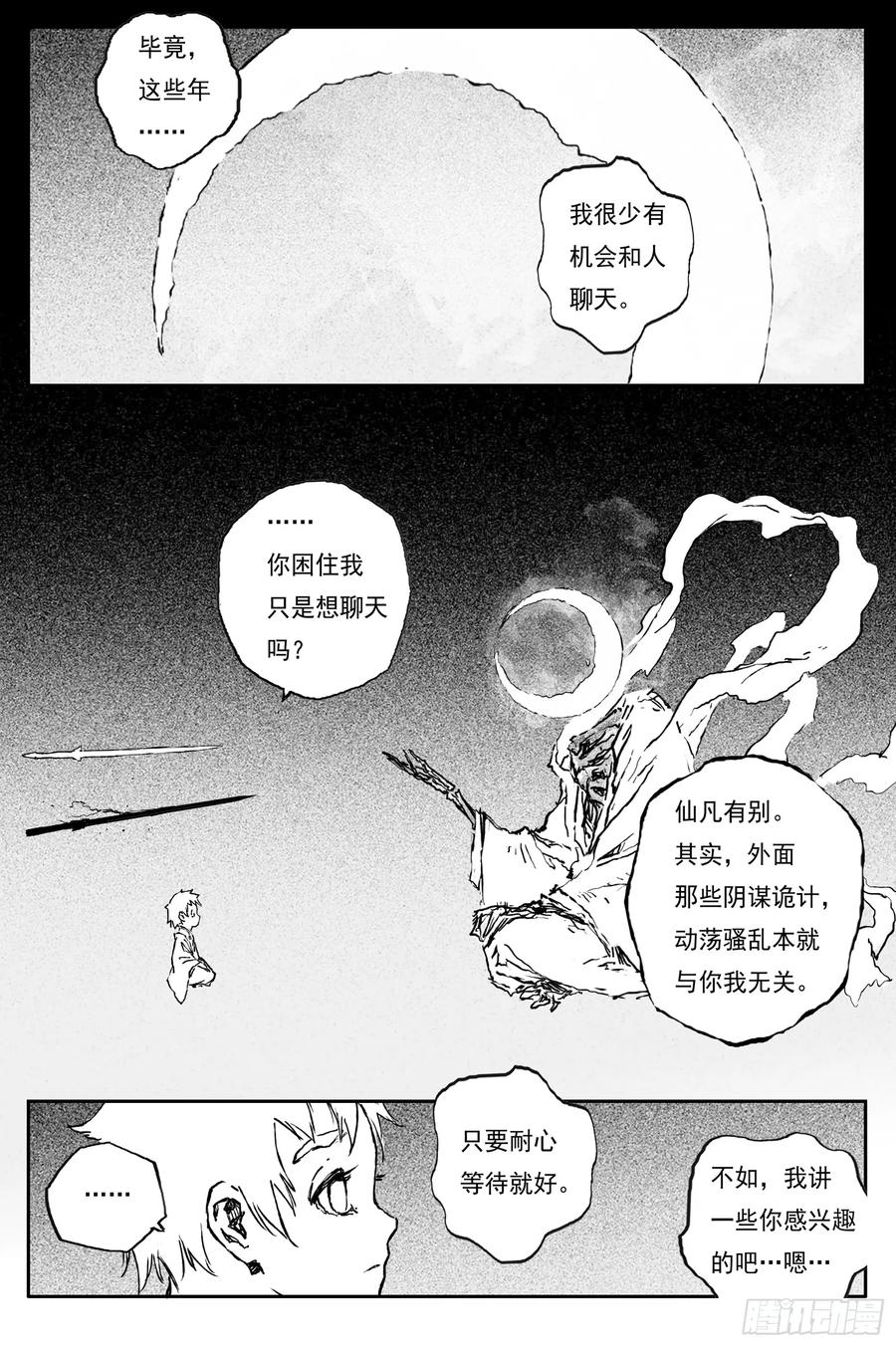 灵墟游记 85 麟陨篇 论道（下） 第4页