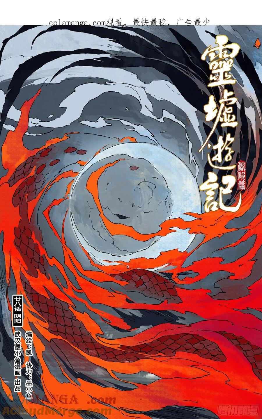 灵墟游记 88 麟陨篇 阴阳（上） 第1页