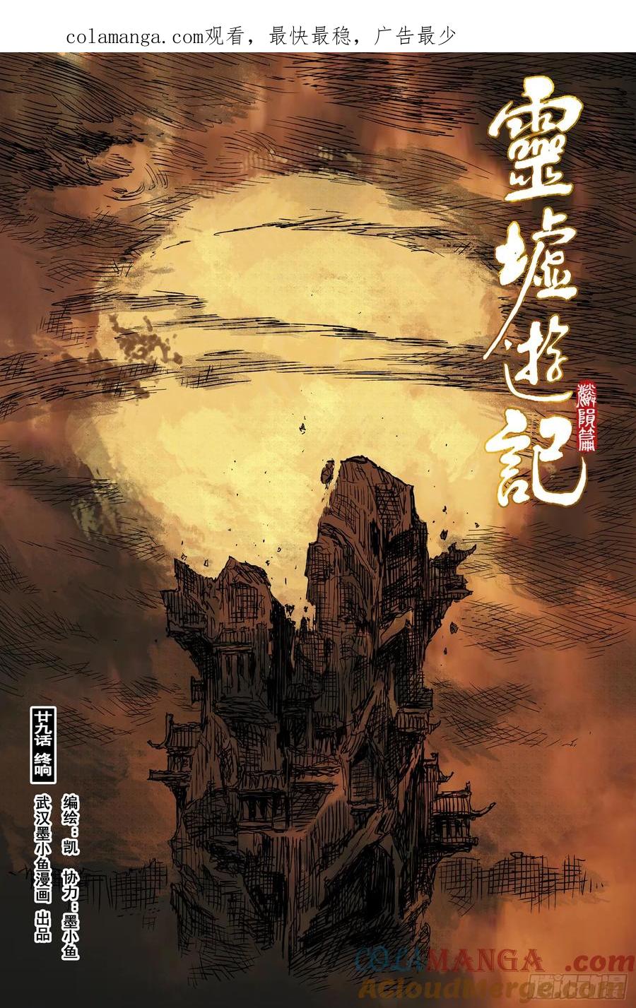 灵墟游记 90 麟陨篇 终响（上） 第1页