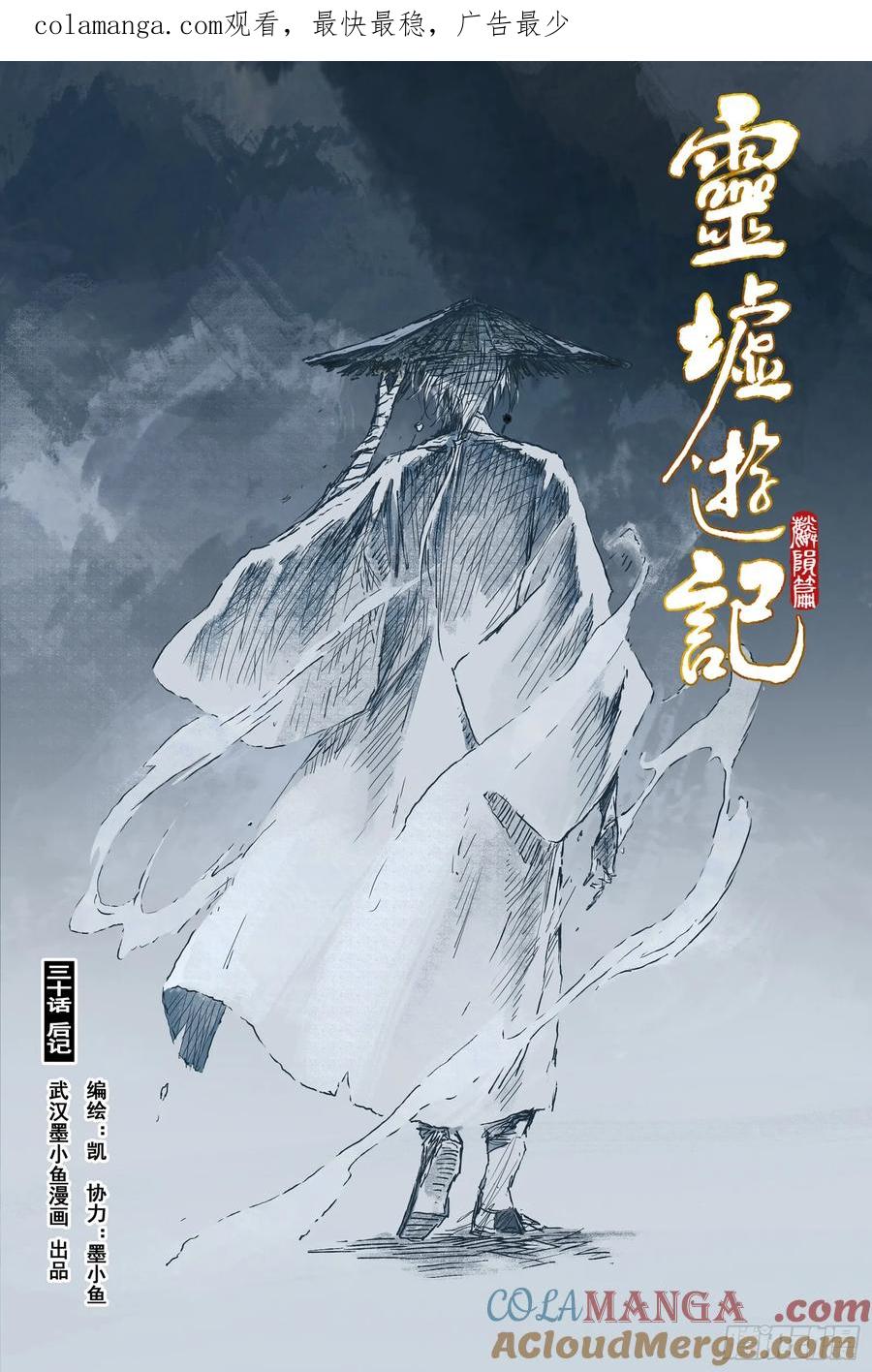 灵墟游记 92 麟陨篇 后记 第1页
