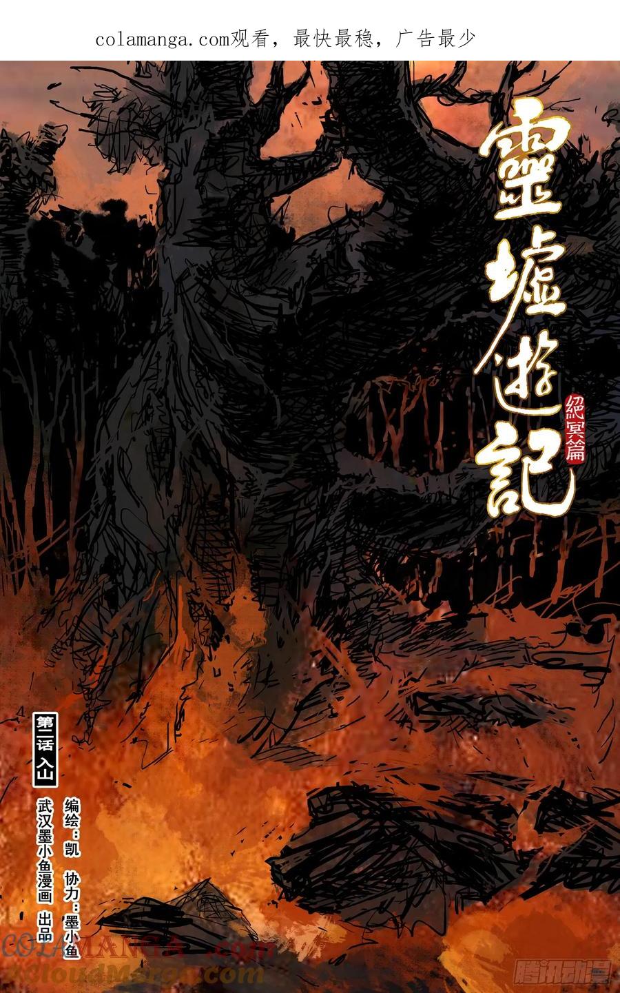 灵墟游记 96 绝冥篇 入山（上） 第1页