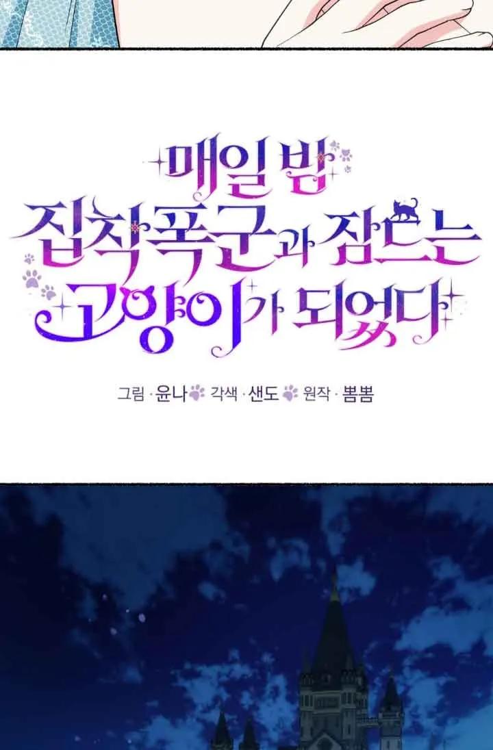 成了每晚和偏执暴君共眠的猫 - 第45话 - 第31张图