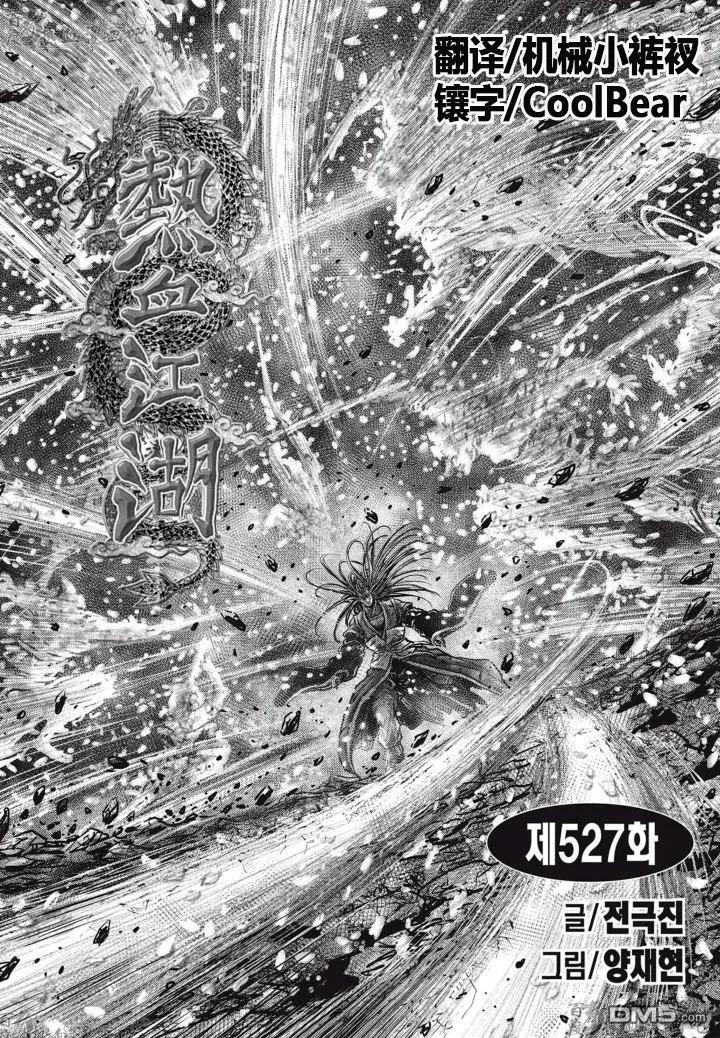 《热血江湖》第527话 第2页