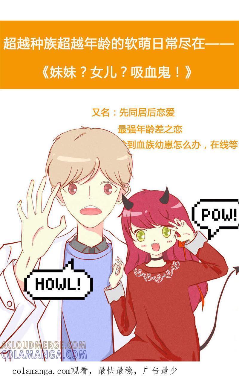 《妹妹？女儿？吸血鬼？》第一话 第4页