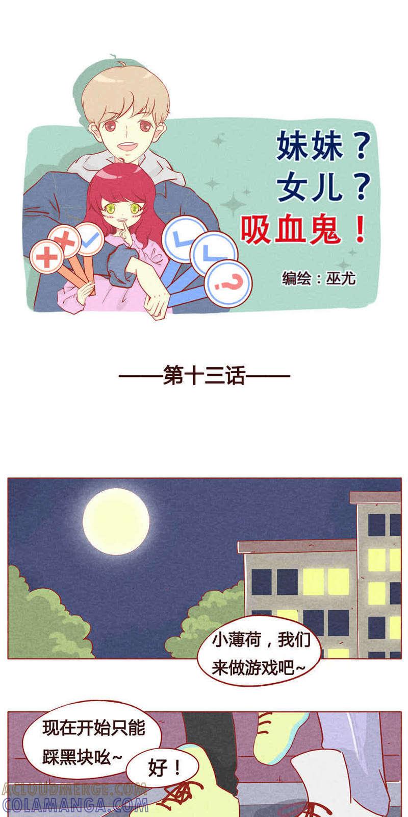 《妹妹？女儿？吸血鬼？》第十四话 第2页
