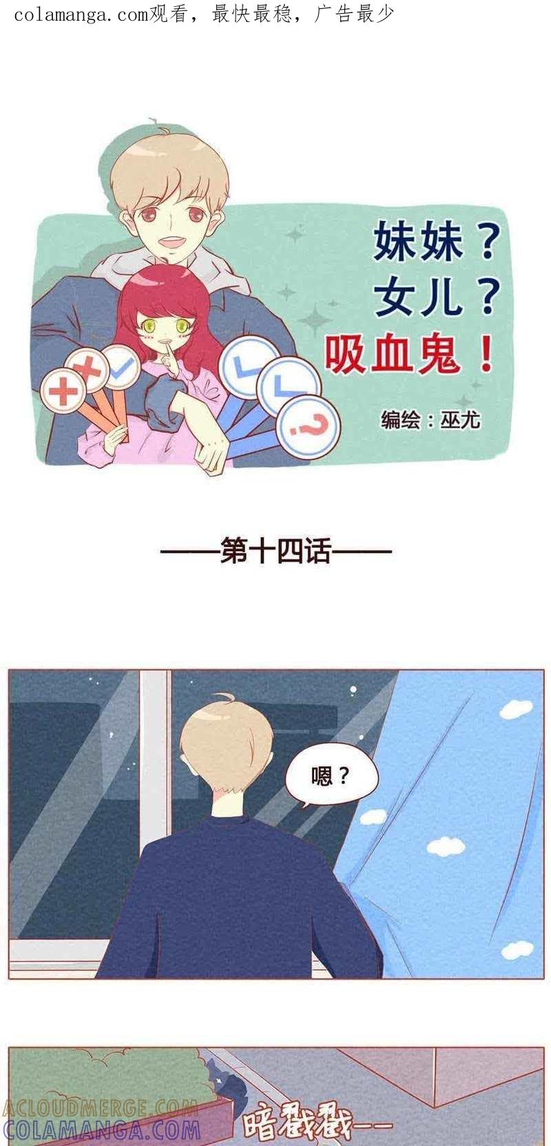 《妹妹？女儿？吸血鬼？》第十五话 第1页