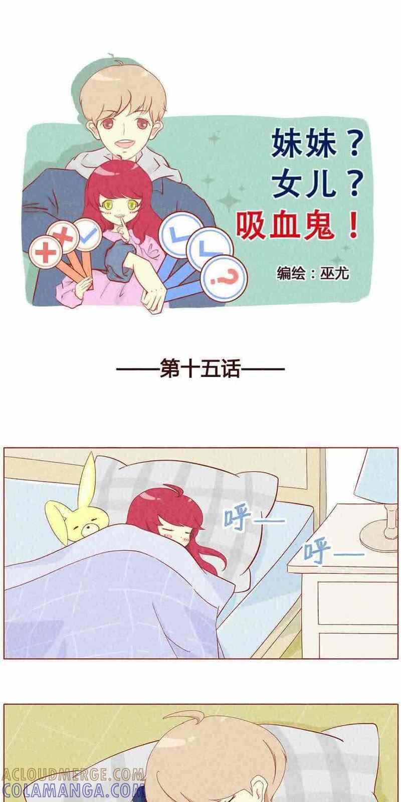 《妹妹？女儿？吸血鬼？》第十六话 第2页
