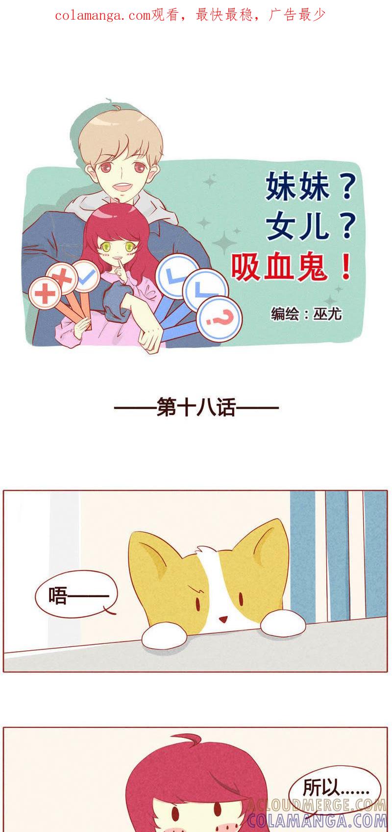 《妹妹？女儿？吸血鬼？》第十九话 第1页