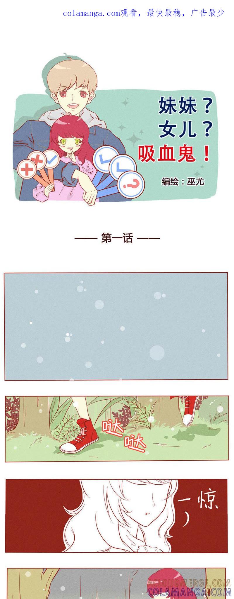《妹妹？女儿？吸血鬼？》第二话 第1页