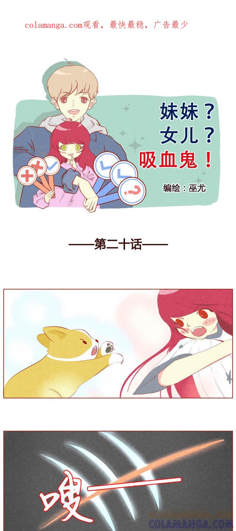 《妹妹？女儿？吸血鬼？》第二十一话 第1页
