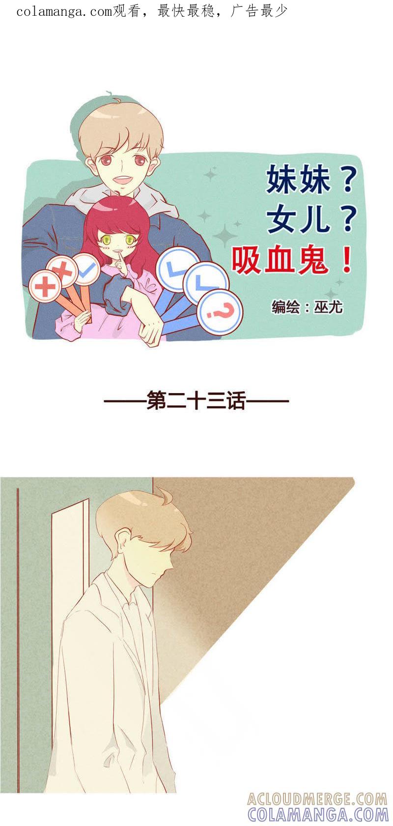 《妹妹？女儿？吸血鬼？》第二十四话 第1页