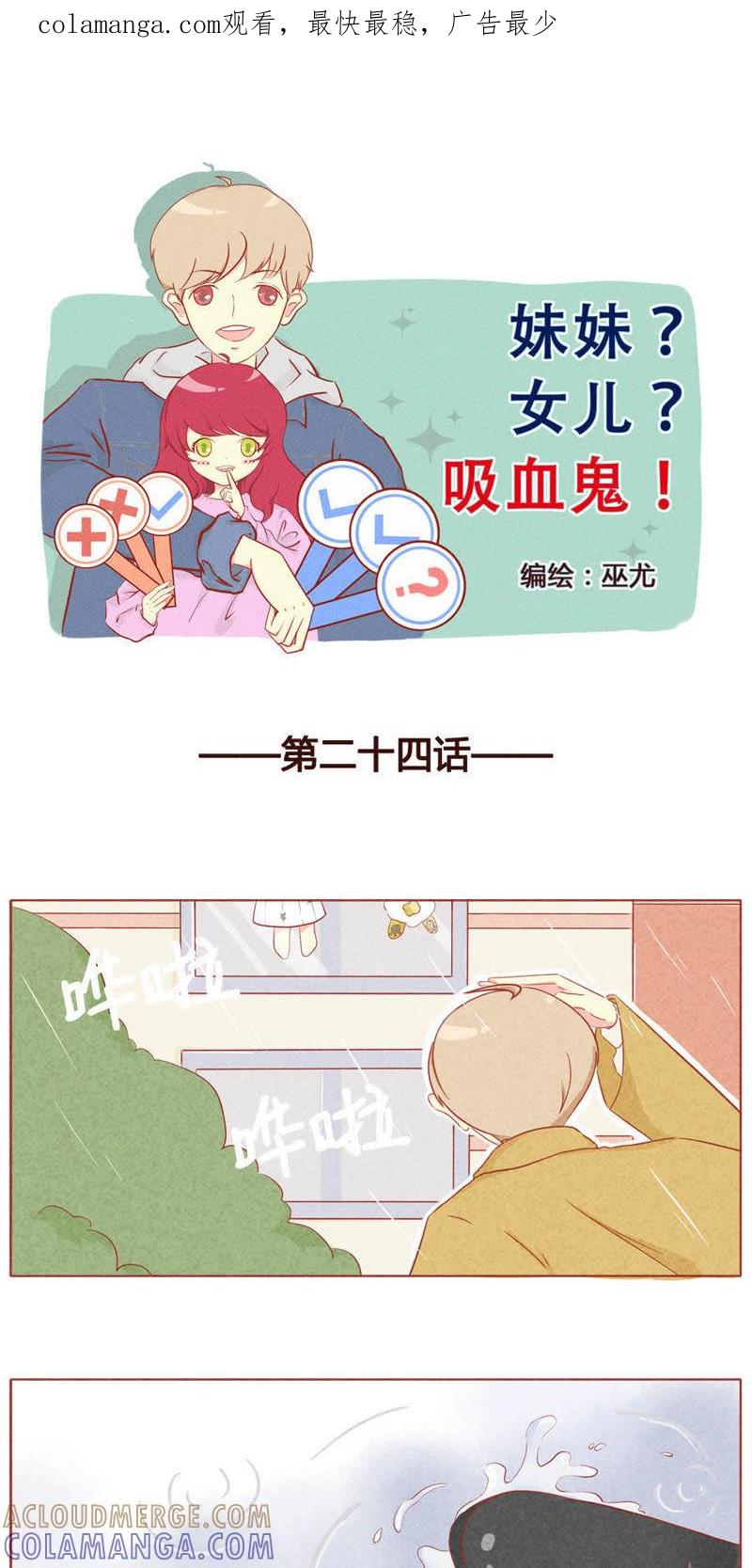 《妹妹？女儿？吸血鬼？》第二十五话 第1页