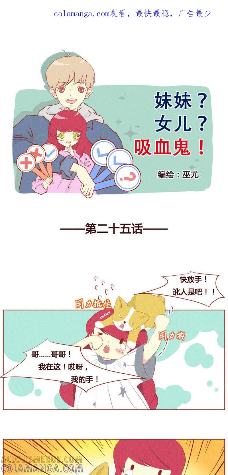 《妹妹？女儿？吸血鬼？》第二十六话 第1页