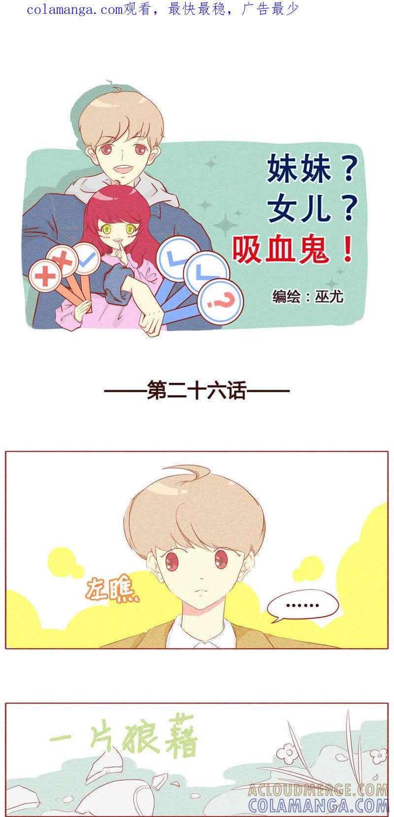 《妹妹？女儿？吸血鬼？》第二十七话 第1页