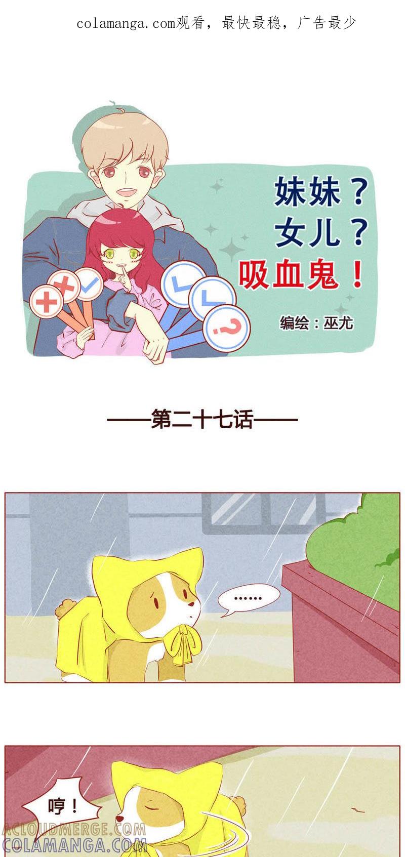 《妹妹？女儿？吸血鬼？》第二十八话 第1页