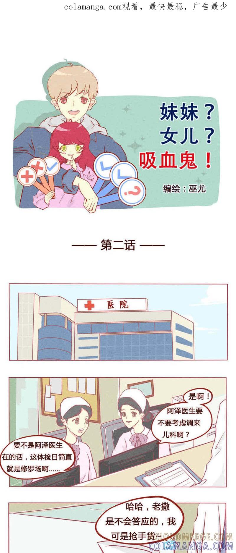 《妹妹？女儿？吸血鬼？》第三话 第1页