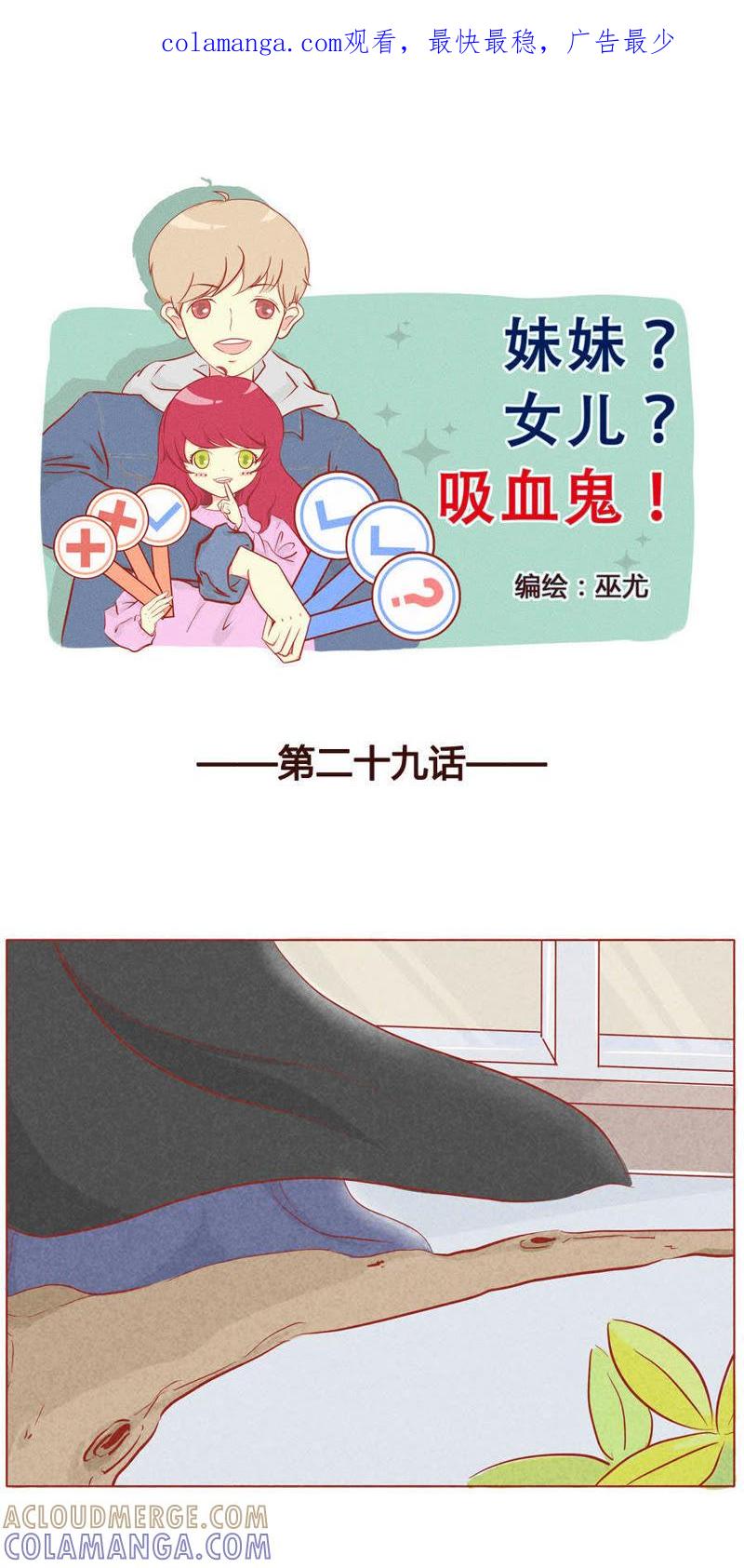 《妹妹？女儿？吸血鬼？》第三十话 第1页