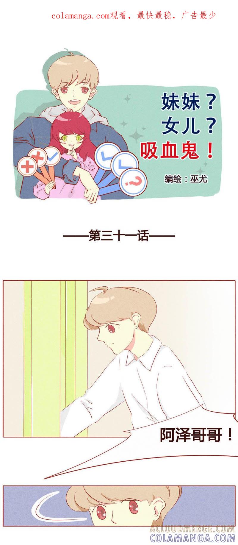 《妹妹？女儿？吸血鬼？》第三十二话 第1页
