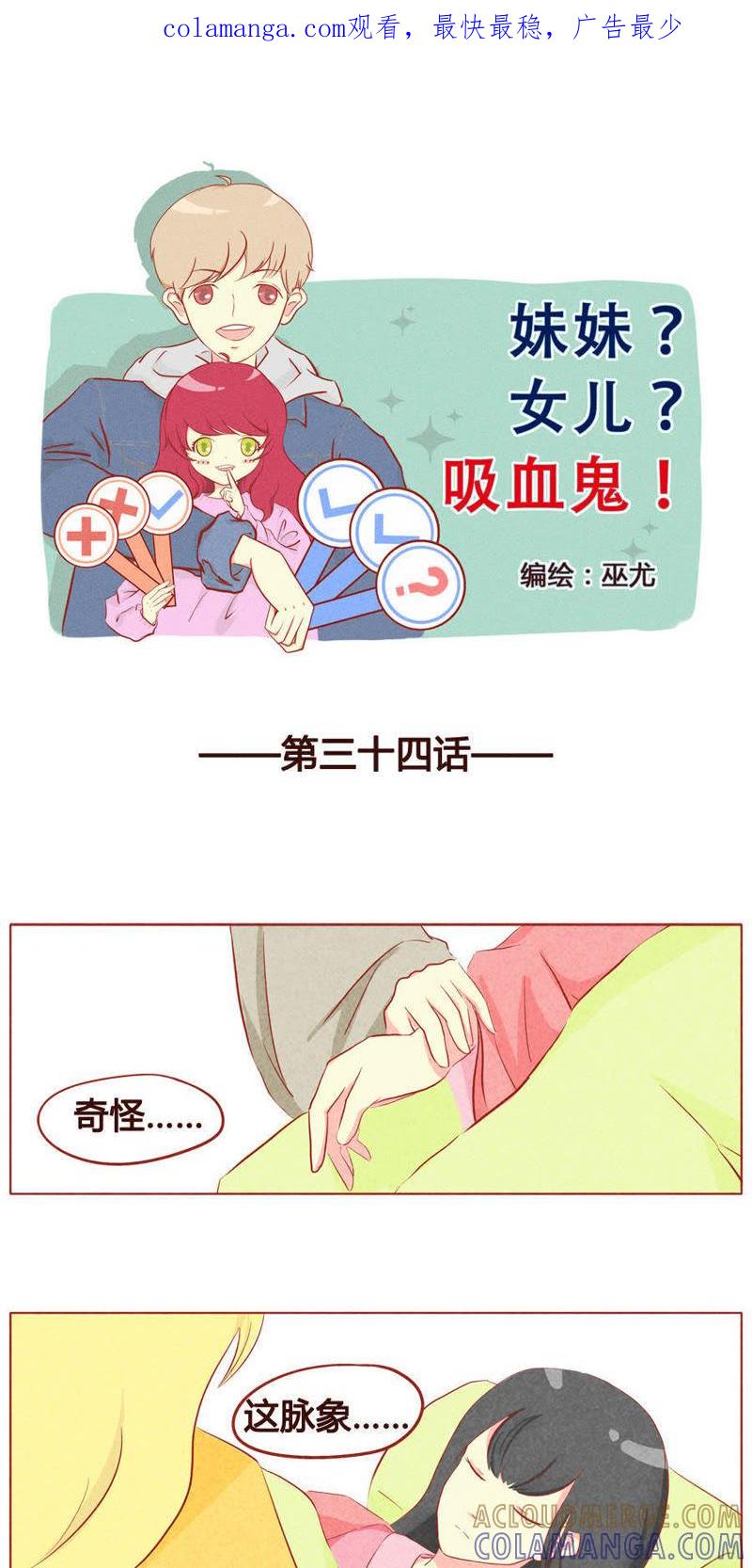 《妹妹？女儿？吸血鬼？》第三十五话 第1页