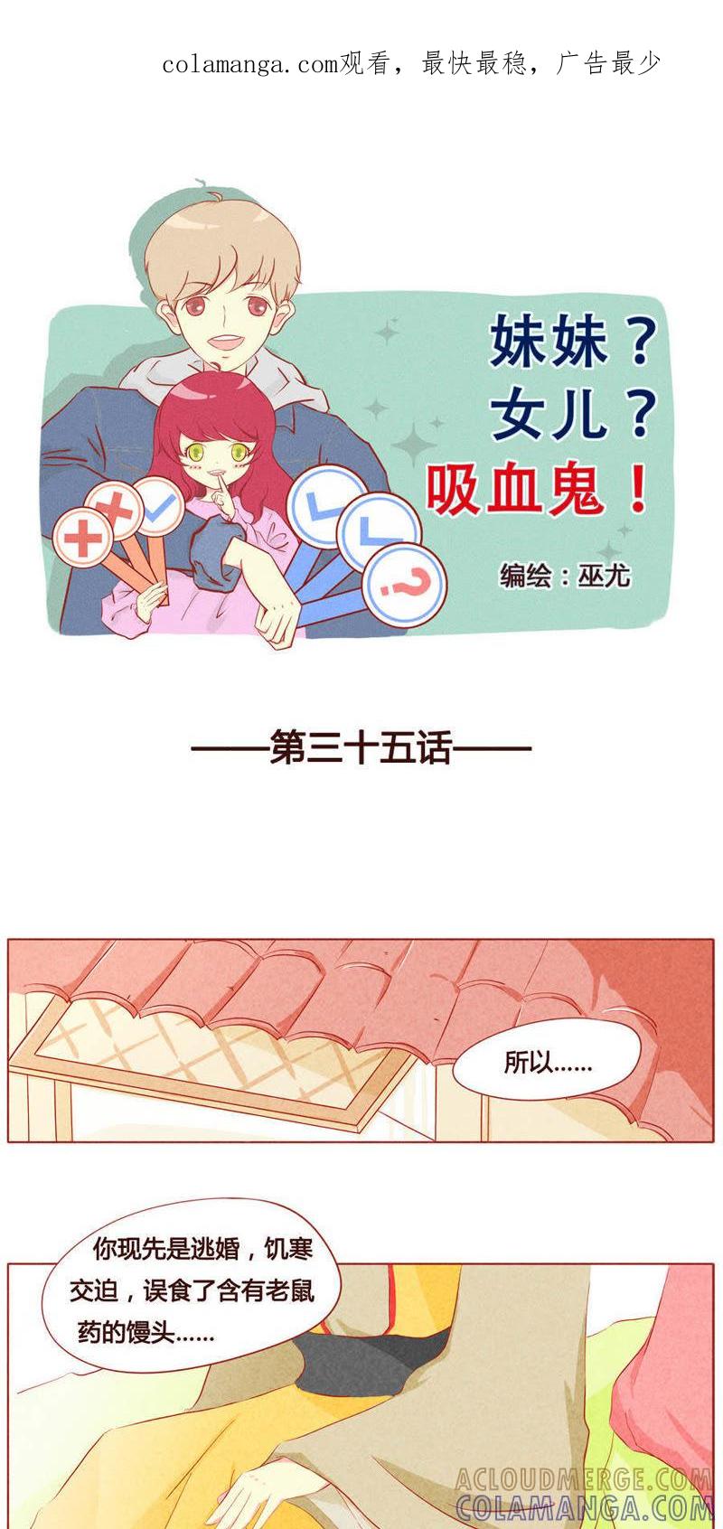 《妹妹？女儿？吸血鬼？》第三十六话 第1页
