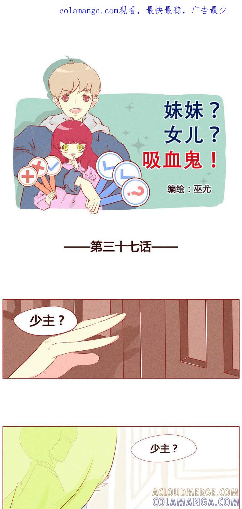 《妹妹？女儿？吸血鬼？》第三十八话 第1页