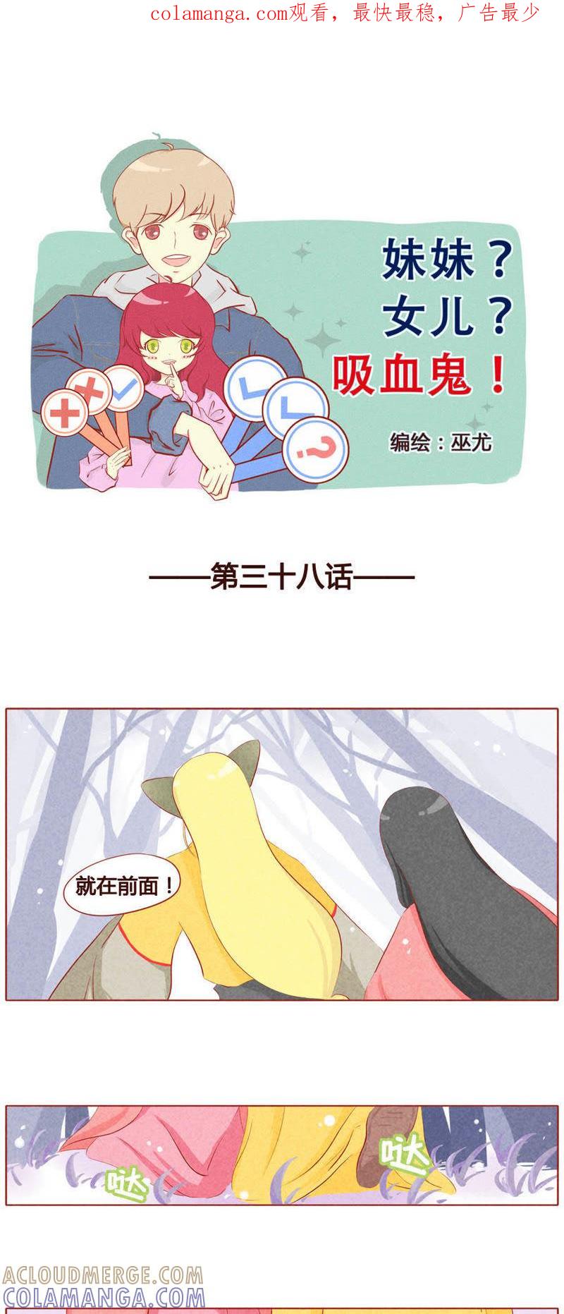 《妹妹？女儿？吸血鬼？》第三十九话 第1页
