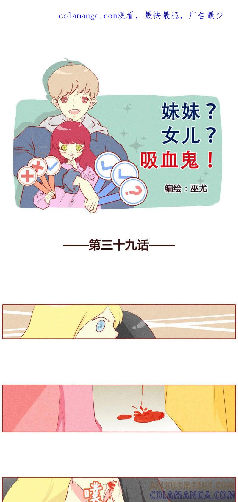 《妹妹？女儿？吸血鬼？》第四十话 第1页
