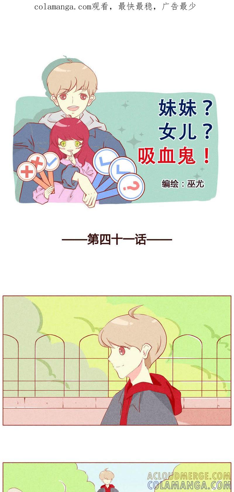 《妹妹？女儿？吸血鬼？》第四十二话 第1页