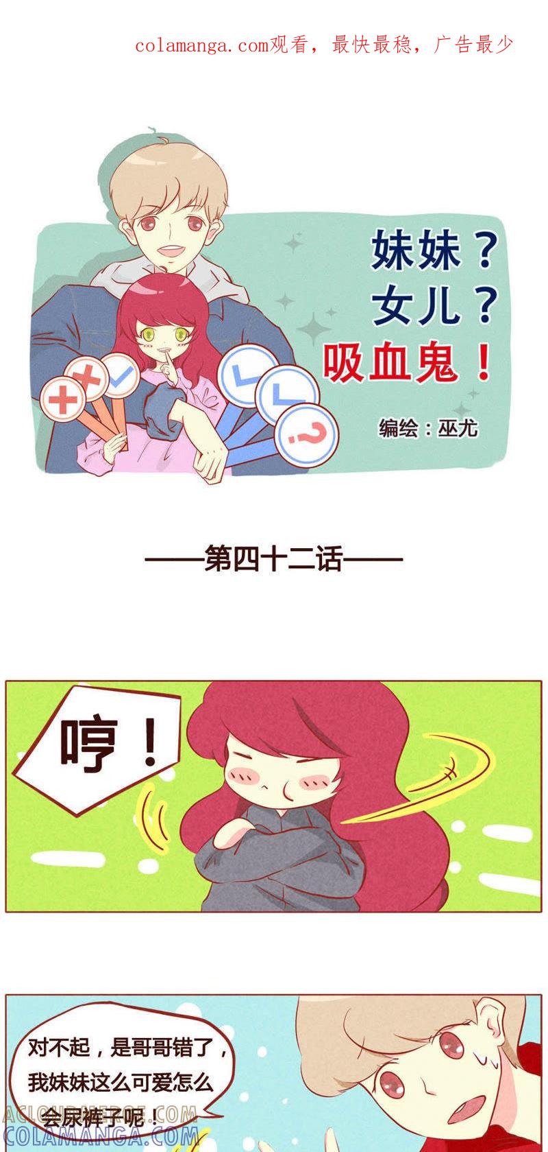 《妹妹？女儿？吸血鬼？》第四十三章 第1页