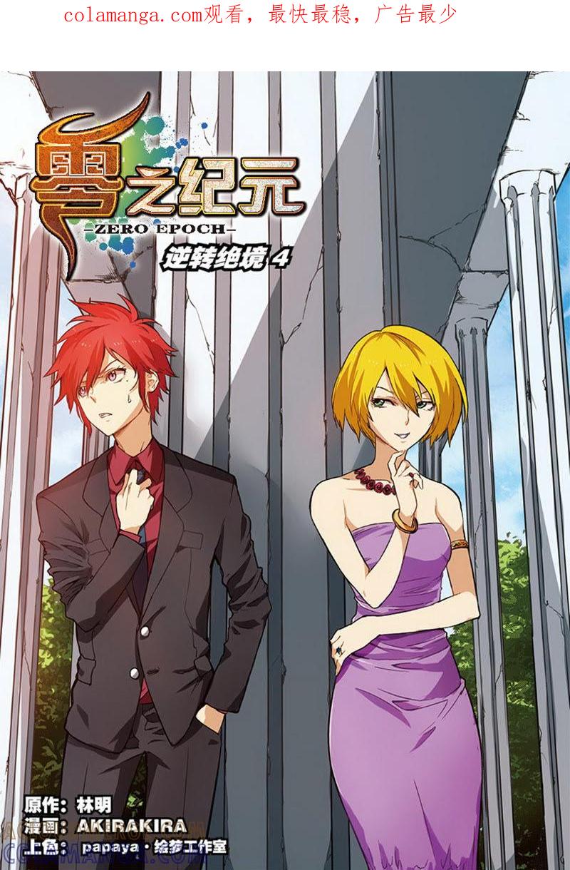 《零之纪元（终极武器开启）》第17话 逆转绝境4（上） 第1页