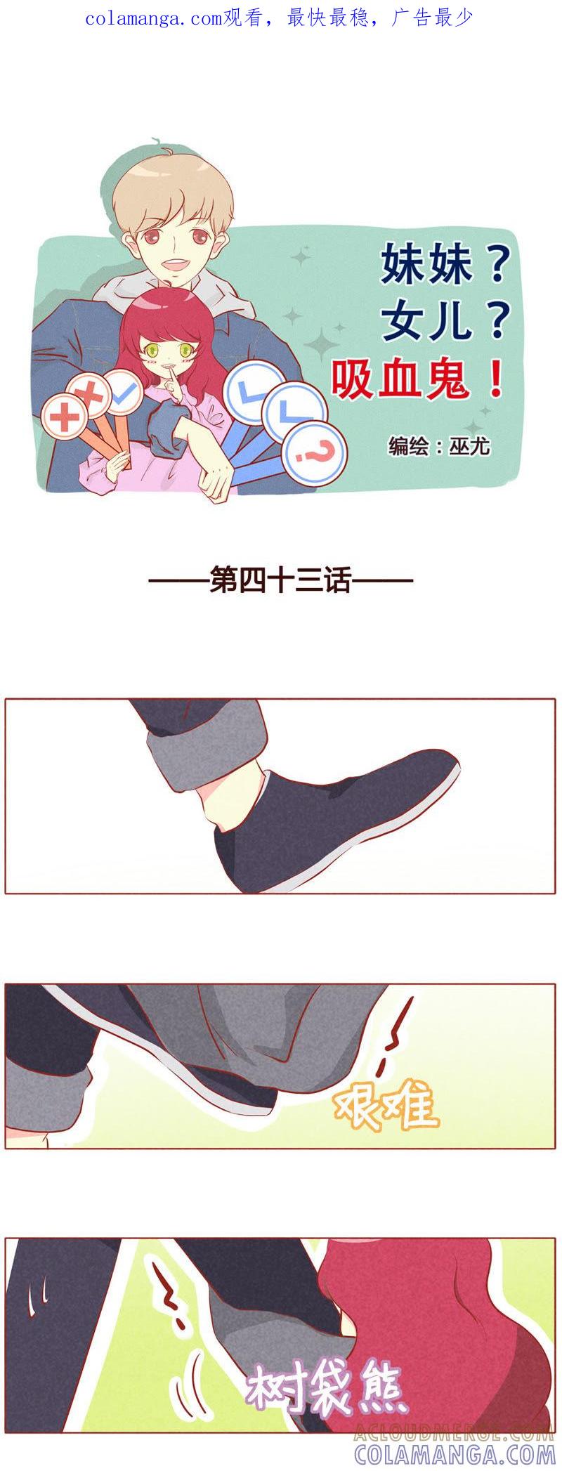 《妹妹？女儿？吸血鬼？》第四十四话 第1页