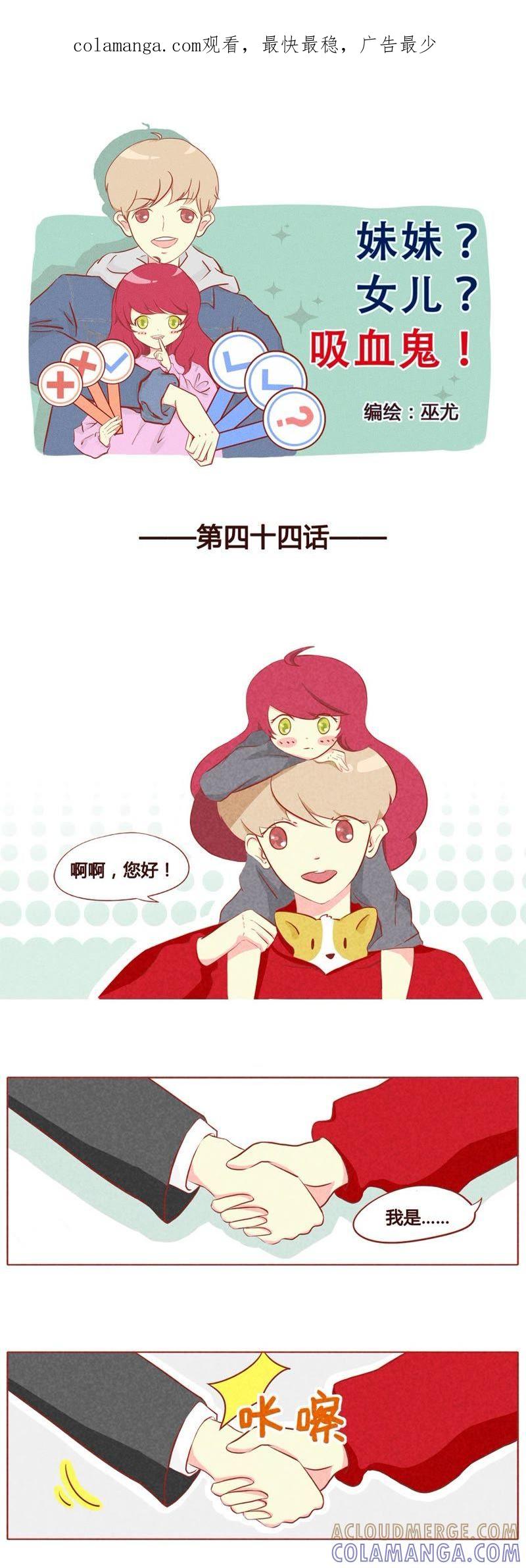 《妹妹？女儿？吸血鬼？》第四十五话 第1页