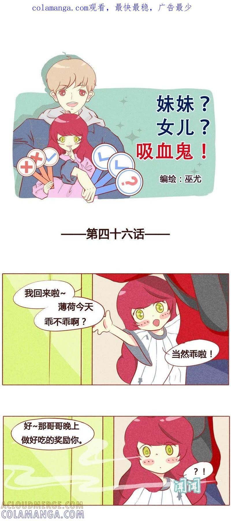 《妹妹？女儿？吸血鬼？》第四十七话 第1页