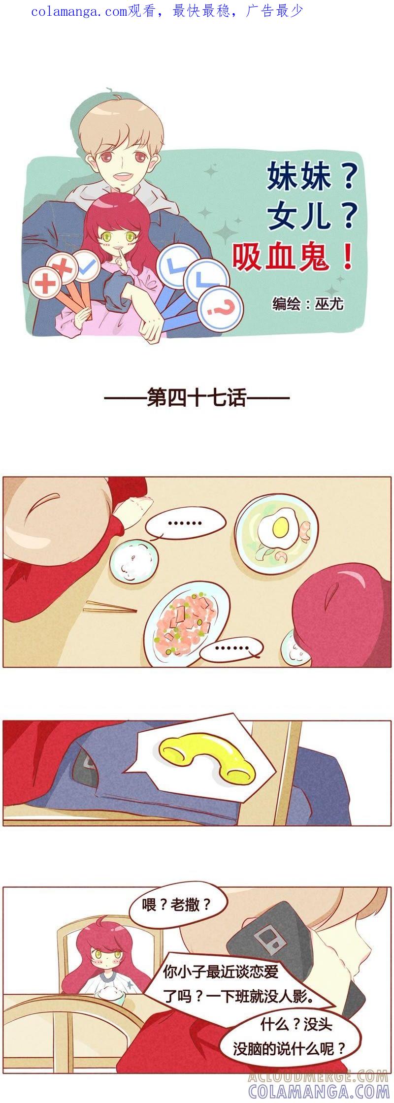 《妹妹？女儿？吸血鬼？》第四十八话 第1页