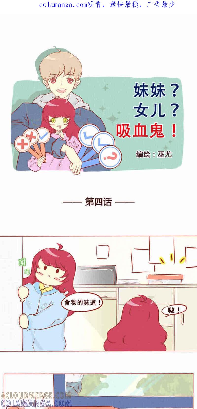 《妹妹？女儿？吸血鬼？》第五话 第1页