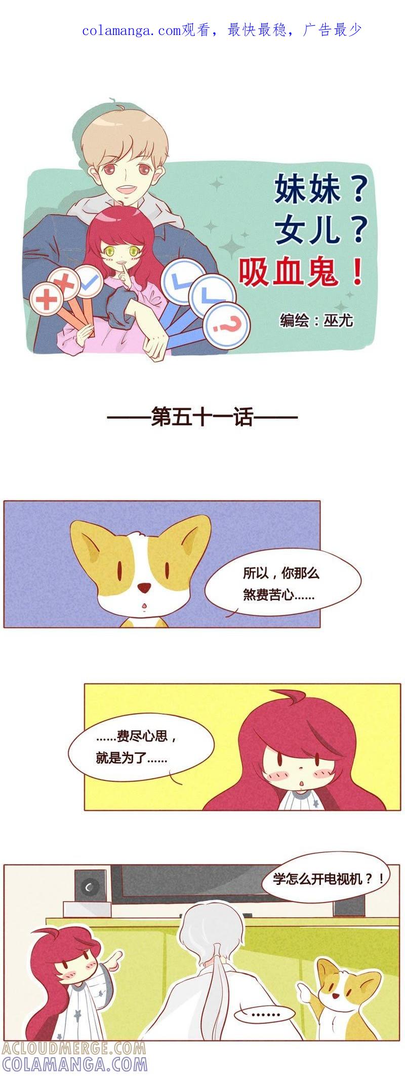 《妹妹？女儿？吸血鬼？》第五十二话 第1页