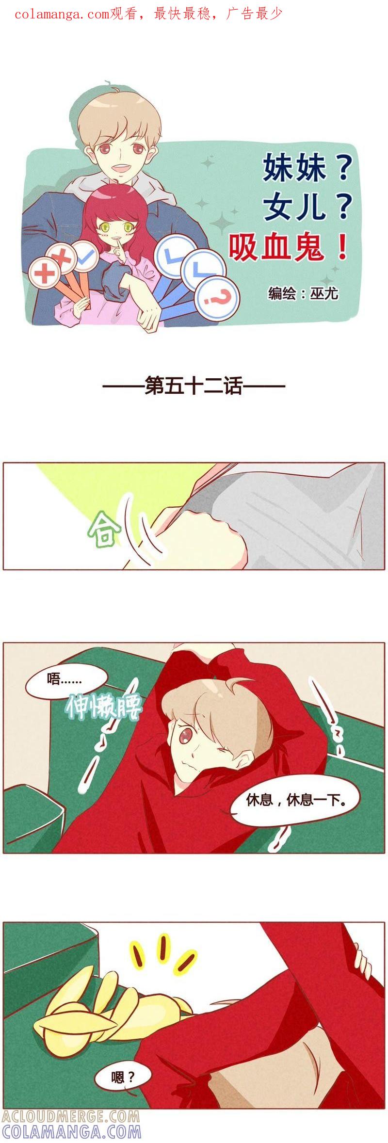 《妹妹？女儿？吸血鬼？》第五十三话 第1页
