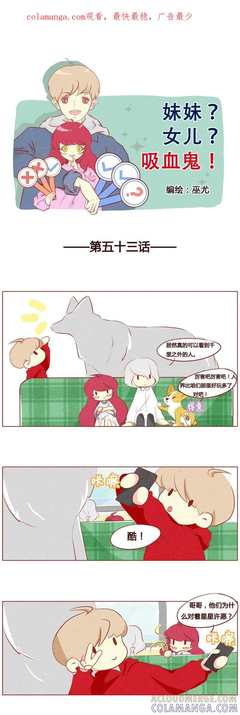 《妹妹？女儿？吸血鬼？》第五十四话 第1页