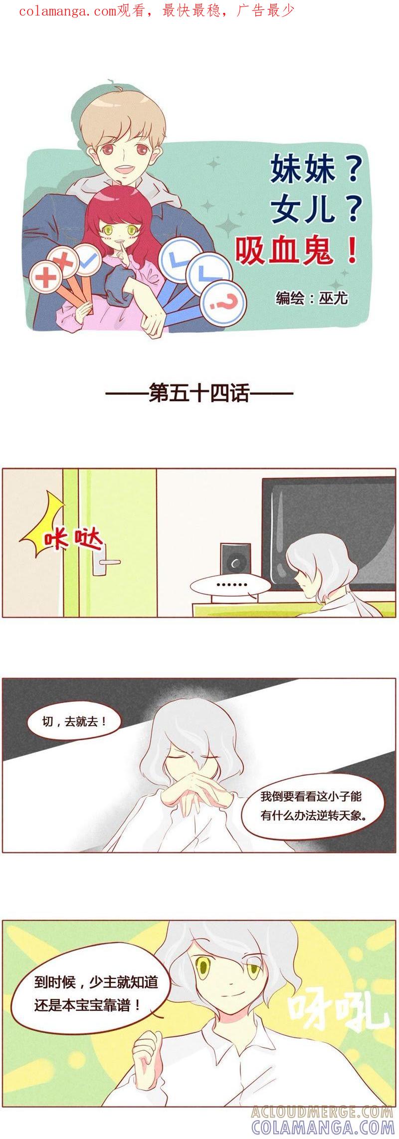 《妹妹？女儿？吸血鬼？》第五十五话 第1页