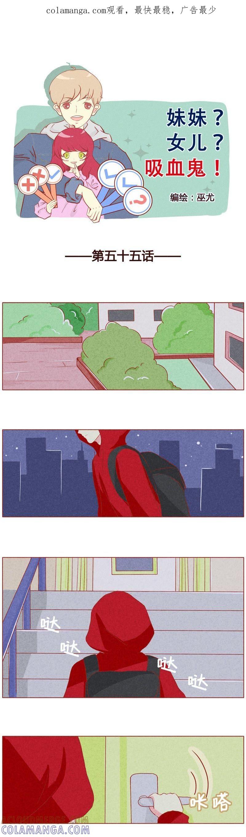 《妹妹？女儿？吸血鬼？》第五十六话 第1页