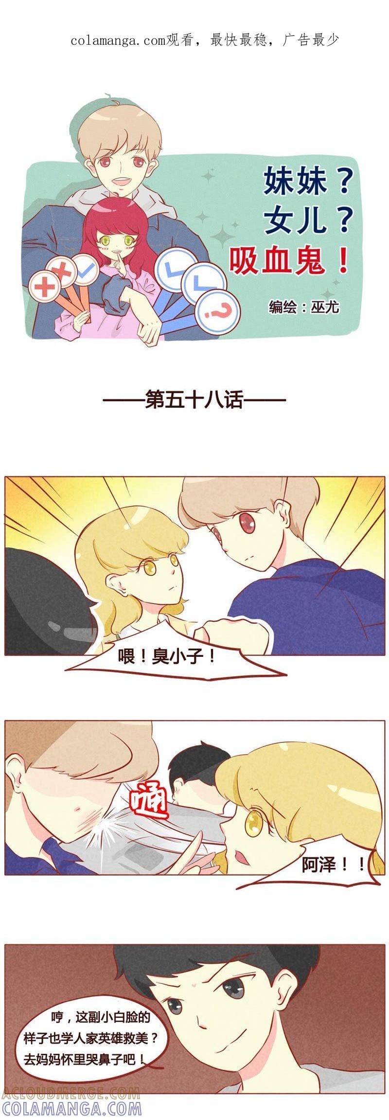 《妹妹？女儿？吸血鬼？》第五十九话 第1页