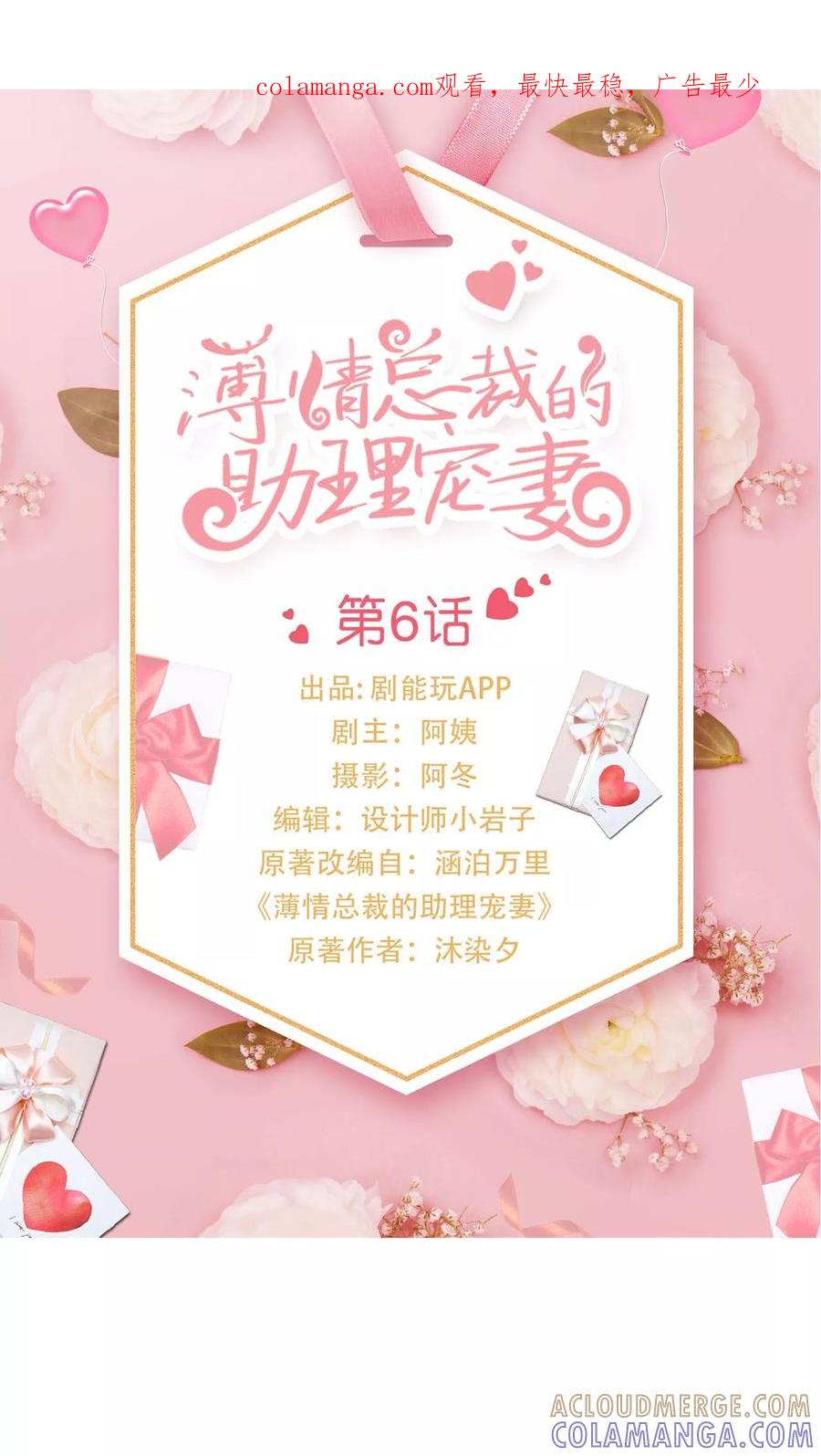 《薄情总裁的助理宠妻》第6话 第1页