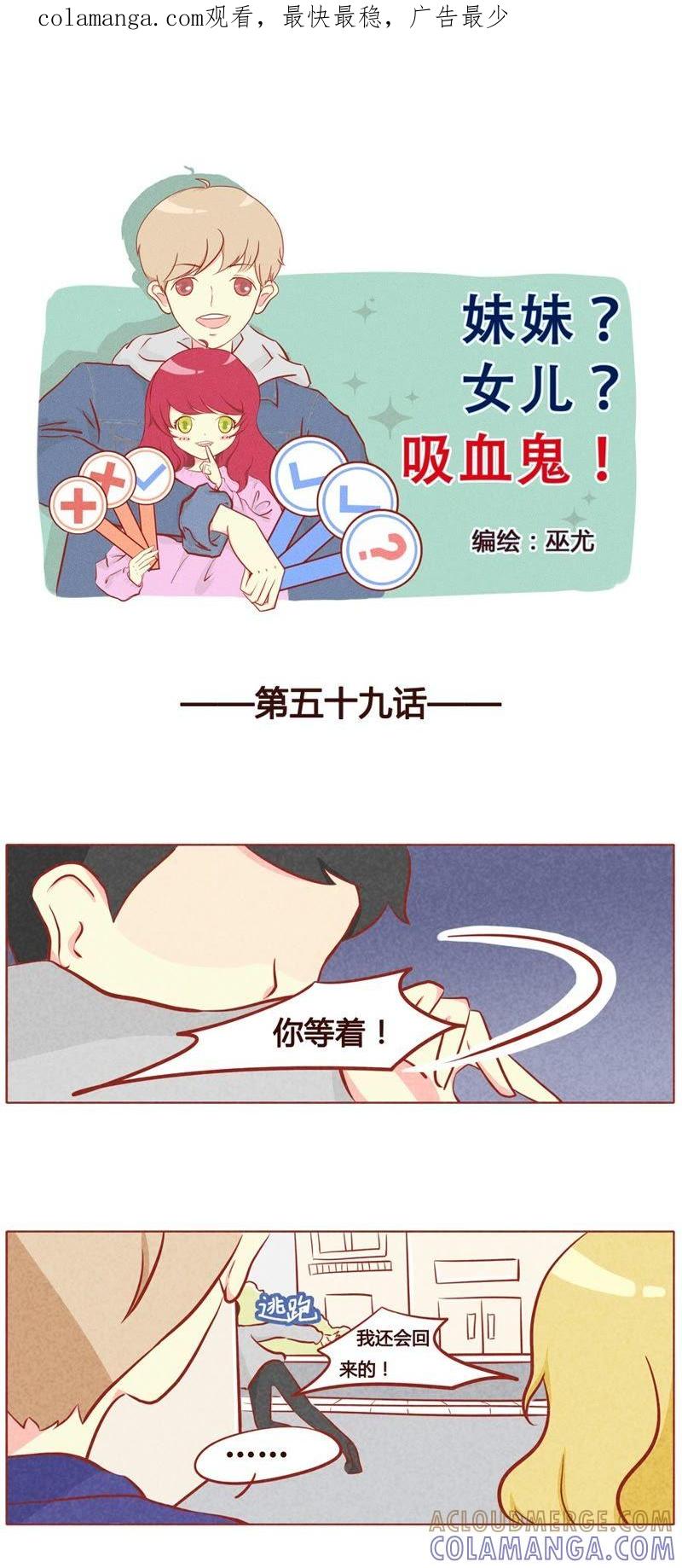 《妹妹？女儿？吸血鬼？》第六十话 第1页