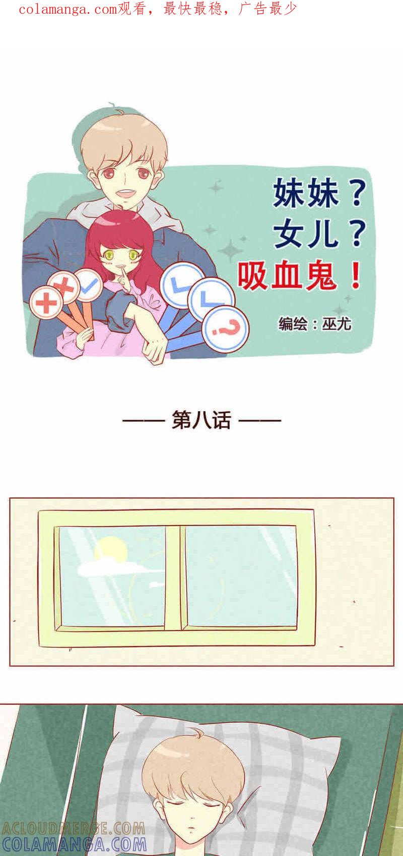 《妹妹？女儿？吸血鬼？》第九话 第1页